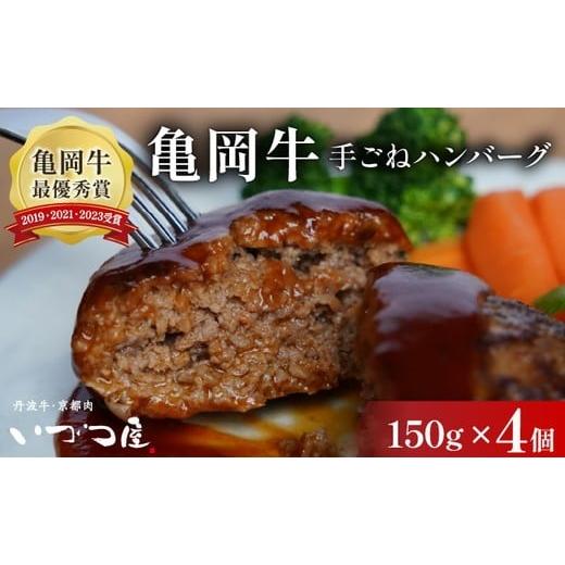 ふるさと納税 牛肉 ハンバーグ 京都府 亀岡市 3月発送 黒毛和牛 手ごね ハンバーグ 150g×4個 京都いづつ屋謹製 手ごね 京都産黒毛和牛 亀岡牛 京丹波高原豚…