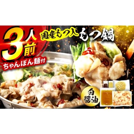 ふるさと納税 モツ鍋 福岡県 広川町 国産もつ入りミックスもつ鍋(白醤油)3人前セット 広川町 / 株式会社POWER EAST CONNECTION