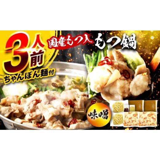 ふるさと納税 モツ鍋 福岡県 広川町 国産もつ入りミックスもつ鍋(味噌)3人前セット 広川町 / 株式会社POWER EAST CONNECTION