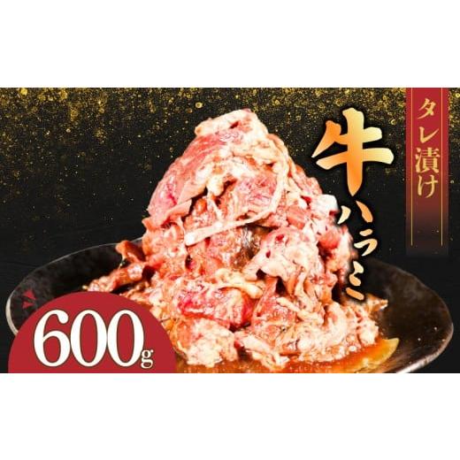 ふるさと納税 牛肉 福岡県 川崎町 選べる容量 こだわり 味付き牛ハラミ 300g×2パック 600g 牛 ハラミ 味付けハラミ 牛ハラミ 選べる 容量 冷凍 真空パック …