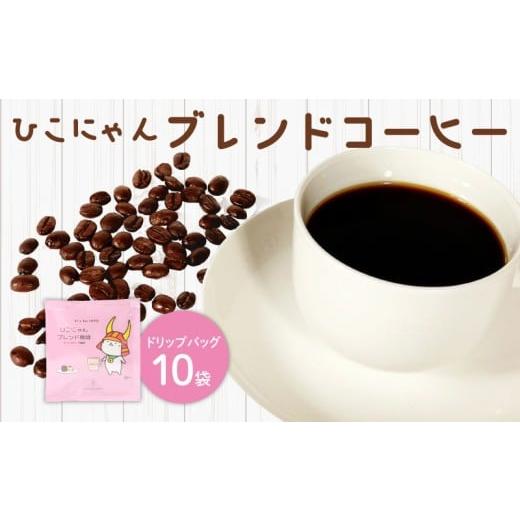 ふるさと納税 コーヒー ドリップ 滋賀県 彦根市 ブレンド コーヒー ドリップ バッグ 10袋 ひこにゃん ご当地キャラ 深煎り コーヒー 珈琲 ドリップ コーヒー …
