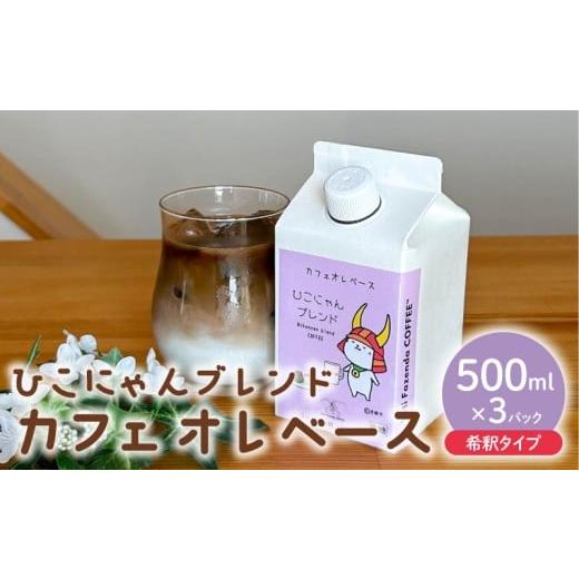 ふるさと納税 コーヒー 飲料 滋賀県 彦根市 コーヒー カフェオレベース 無糖 3本 カフェオレ 珈琲 コーヒー COFFEE 自家焙煎 焙煎 ホット アイス ドリンク 牛…