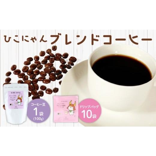 ふるさと納税 コーヒー コーヒー豆 滋賀県 彦根市 ひこにゃんブレンド コーヒー 豆 粉 1袋 & ドリップバッグ 10袋 ひこにゃんブレンド珈琲 粉 +ドリップバッ…