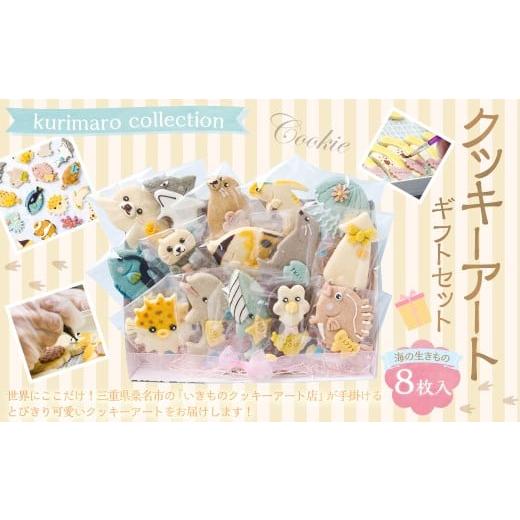 ふるさと納税 焼菓子・チョコレート クッキー 三重県 桑名市 kurimaro collection 海の生きもの クッキー アート ギフト セット ( 8枚 入 )クッキー お菓子 …
