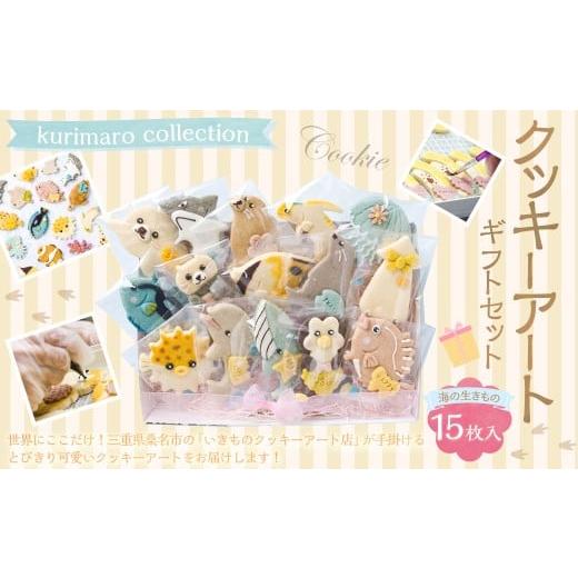 ふるさと納税 焼菓子・チョコレート クッキー 三重県 桑名市 kurimaro collection 海の生きもの クッキー アート ギフト セット ( 15枚 入 )クッキー お菓子…