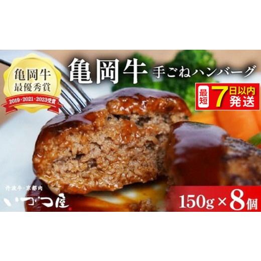 ふるさと納税 牛肉 ハンバーグ 京都府 亀岡市 7日以内発送 「京都いづつ屋厳選」 手ごねハンバーグ(亀岡牛・京丹波高原豚使用) 150g×8個 訳あり 和牛 牛肉 …