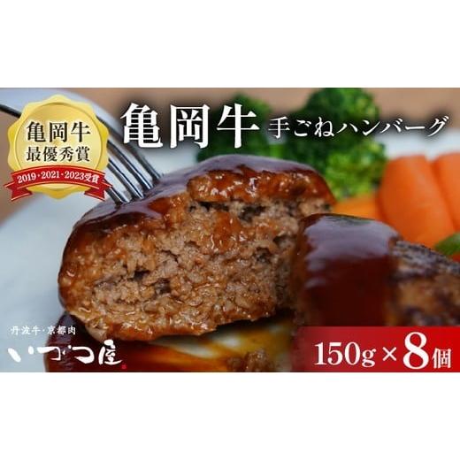 ふるさと納税 牛肉 ハンバーグ 京都府 亀岡市 1月発送 市制70周年記念 「京都いづつ屋厳選」 手ごねハンバーグ(亀岡牛・京丹波高原豚使用) 150g×8個 訳あり…
