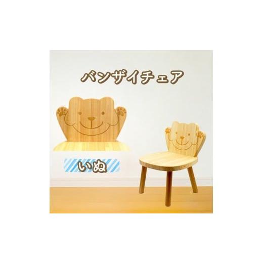 ふるさと納税 家具 テーブル 高知県 安芸市 バンザイチェア(単品) イヌ バンザイチェア(単品) イヌ