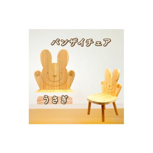 ふるさと納税 家具 高知県 安芸市 バンザイチェア(単品)ウサギ バンザイチェア(単品) ウサギ