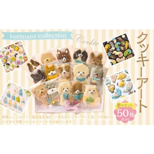 ふるさと納税 焼菓子・チョコレート クッキー 三重県 桑名市 kurimaro collection クッキーアート 夢の50枚セット クッキー お菓子 アイシング 可愛い かわい…