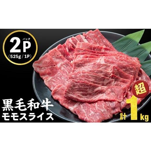 ふるさと納税 牛肉 すき焼き 鹿児島県 志布志市 2026年01月発送予定 鹿児島県産黒毛和牛赤身モモスライス (計1050g・525g×2P) a5-264-up-01 ミンチなし 2026…