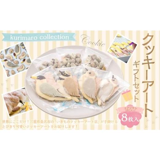 ふるさと納税 焼菓子・チョコレート クッキー 三重県 桑名市 絶滅危惧種 コアジサシ 子育て セット クッキー アート ギフト セット クッキー 可愛い かわいい…