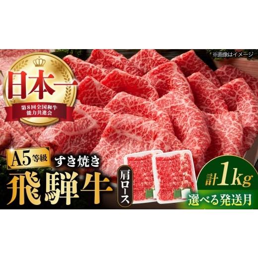 ふるさと納税 牛肉 すき焼き 岐阜県 多治見市 1月発送 飛騨牛 すき焼き用 A5等級 ロース / 肩ロース 1kg 和牛 ブランド牛 国産 牛肉 多治見市 / 渡辺精肉店…