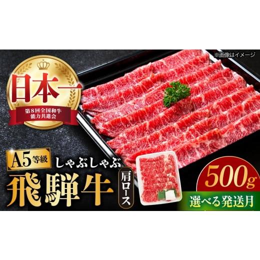 ふるさと納税 牛肉 しゃぶしゃぶ 岐阜県 多治見市 11月発送 飛騨牛 しゃぶしゃぶ用 A5等級 ロース / 肩ロース 500g 和牛 ブランド牛 国産 牛肉 多治見市 / …