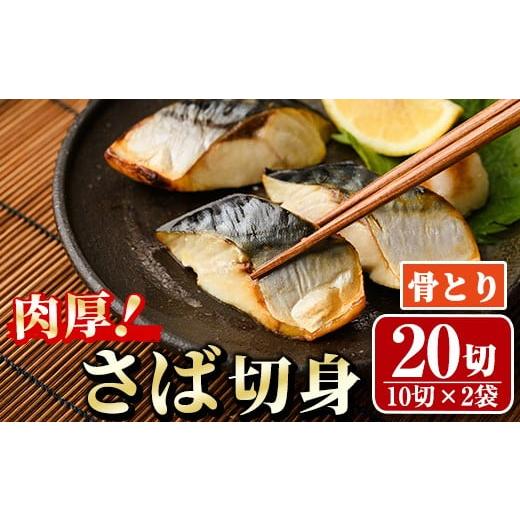 ふるさと納税 魚貝類 宮崎県 門川町 骨取り 肉厚 さば切身(20切れ) 骨とり サバ切身 小分け 切り身 鯖 さば 塩サバ 塩鯖 骨なし 骨取り済 カット済 塩焼き 簡…