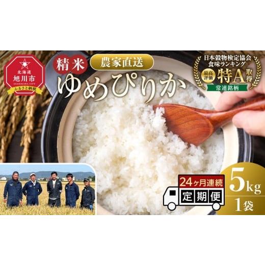 ふるさと納税 米 ゆめぴりか 北海道 旭川市 定期便 ゆめぴりか精米5kg 令和7年産 24ヶ月毎月発送 特A 白米 精米 ご飯 ごはん 米 5kg お米 ゆめぴりか 旭川市…