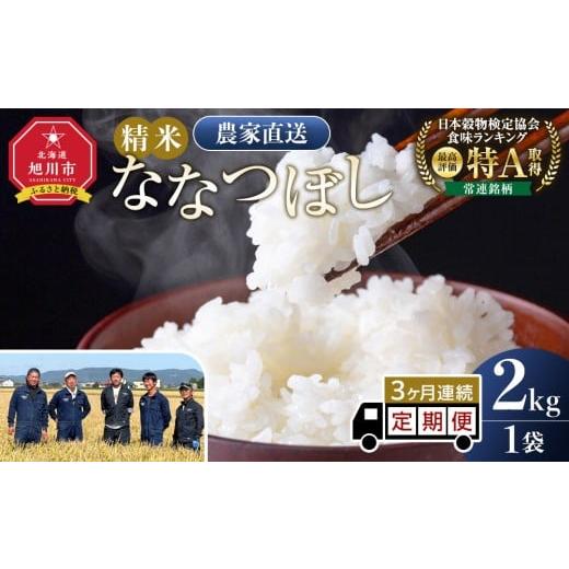 ふるさと納税 米 北海道 旭川市 定期便 ななつぼし精米2kg(2kg×1袋) 令和7年産 3ヶ月毎月発送 特A 白米 精米 ご飯 ごはん 米 5kg お米 ななつぼし 旭川市ふ…