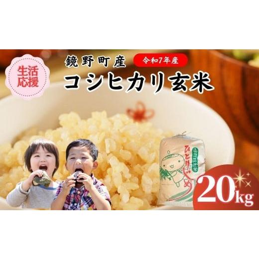 ふるさと納税 玄米 岡山県 鏡野町 令和7年産 鏡野町産コシヒカリ 玄米 20kg 033-a010