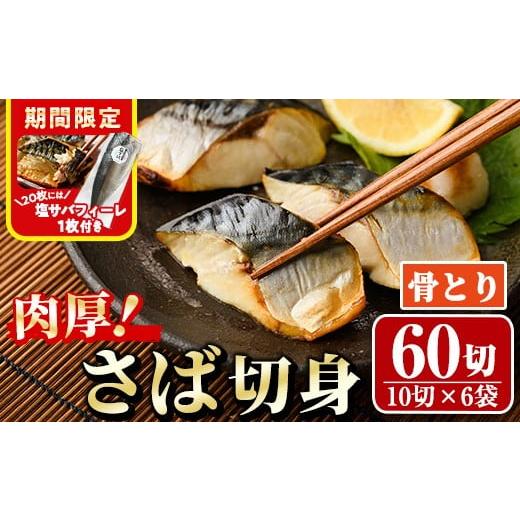ふるさと納税 魚貝類 宮崎県 門川町 期間限定 塩サバフィーレ1枚付き 骨取り 肉厚 さば切身(60切れ) 骨とり サバ切身 小分け 切り身 鯖 さば 塩サバ 塩鯖 骨な…