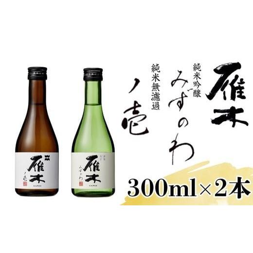 ふるさと納税 日本酒 純米吟醸酒 山口県 岩国市 雁木 飲み比べ 300ml×2種 純米吟醸 純米無濾過生原酒 八百新酒造(株)