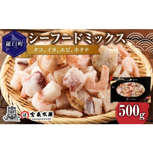 ふるさと納税 タコ 北海道 羅臼町 羅臼産のタコ、イカをふんだんに使ったシーフードミックス 500g