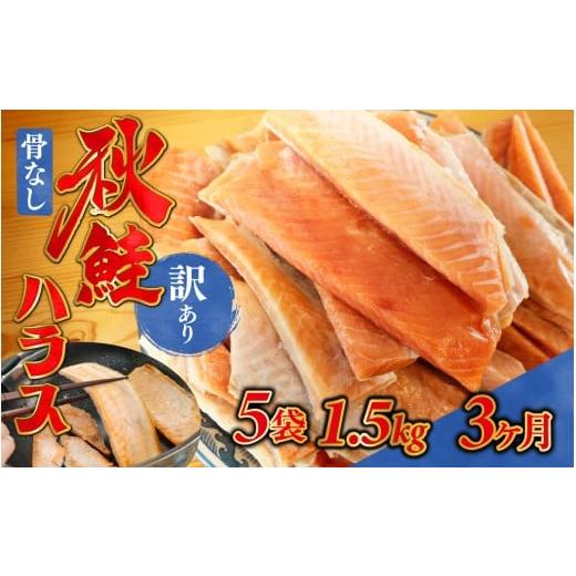 ふるさと納税 魚貝類 鮭 富山県 滑川市 3ヶ月連続お届け 訳あり 無塩 秋鮭ハラス切り身(300g) 5袋 | 骨なし うすしお さけ サケ しゃけ シャケ サーモン 個包…