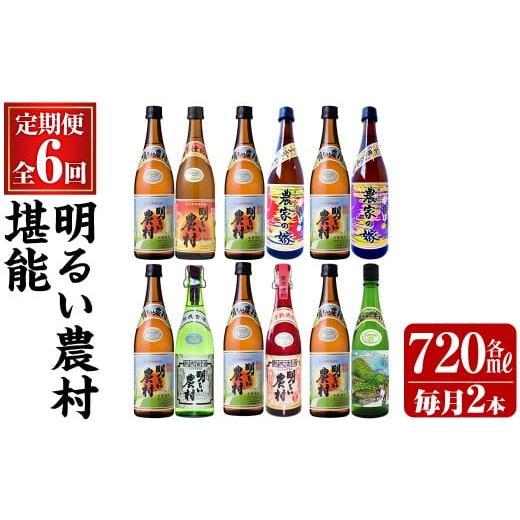 ふるさと納税 焼酎 いも 鹿児島県 霧島市 K-643 [定期便・全6回]明るい農村 堪能 720ml (2本×6回 合計12本・全7種) 霧島町蒸留所 霧島市 焼酎 芋焼酎 本格…
