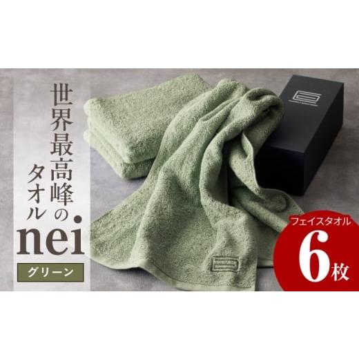 ふるさと納税 タオル・寝具 フェイスタオル 大阪府 泉佐野市 チョイス限定 世界最高峰のタオル nei フェイスタオル 6枚(グリーン) ホテル仕様 上質 厚手 吸…