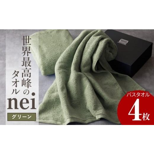 ふるさと納税 タオル・寝具 バスタオル 大阪府 泉佐野市 チョイス限定 世界最高峰のタオル nei バスタオル 4枚(グリーン) ホテル仕様 上質 厚手 吸水性 た…