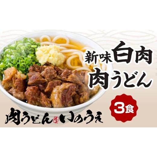 ふるさと納税 うどん 福岡県 北九州市 新味 白肉肉うどん 3食入 うどん 肉うどん うどん麺 麺 麺類 スープ付き 冷凍 福岡県 北九州市