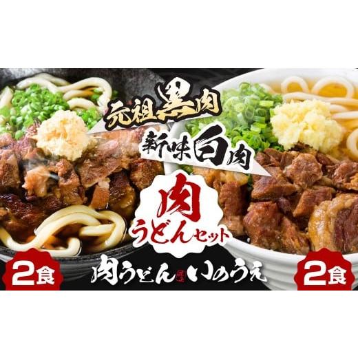 ふるさと納税 うどん 福岡県 北九州市 黒肉肉うどん 白肉肉うどん セット 計4食セット うどん 肉うどん 和牛すじ肉 ほほ肉 うどん麺 麺 麺類 スープ付き 冷凍 …