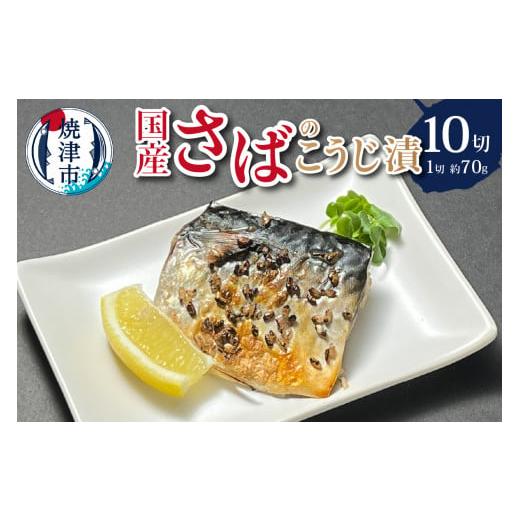 ふるさと納税 漬魚(味噌・粕等) 静岡県 焼津市 a10-955 国産 さば の こうじ漬 10切入