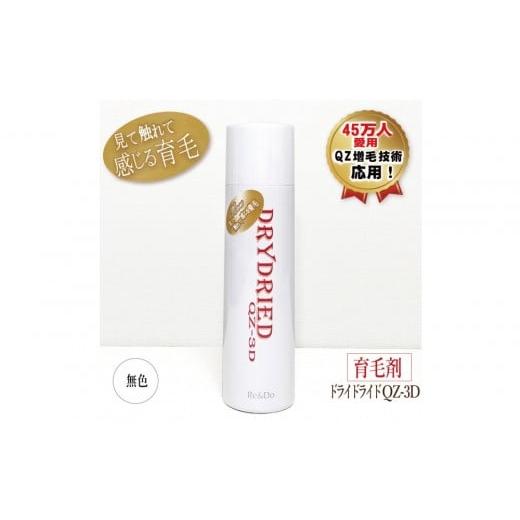 ふるさと納税 美容 兵庫県 神戸市 医薬部外品 育毛・発毛促進剤 ドライドライド QZ-3D 120mL