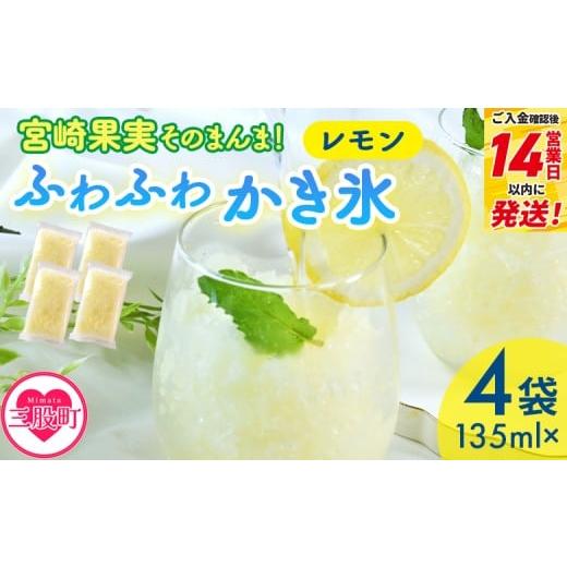 ふるさと納税 アイス・ヨーグルト シャーベット 宮崎県 三股町 宮崎果実のふわふわかき氷 レモン 135ml×4袋 かきごおり こおり 袋 フルーツ かき氷 氷菓 シ…