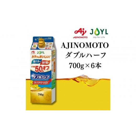 ふるさと納税 食用油 植物油 神奈川県 横浜市 AJINOMOTO ダブルハーフ 700g 6本