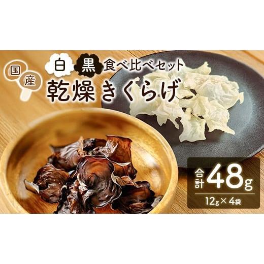 ふるさと納税 乾物 宮崎県 新富町 国産 乾燥きくらげ (黒・白)食べ比べセット 各2袋 計48g きのこ 希少 MONOQLO