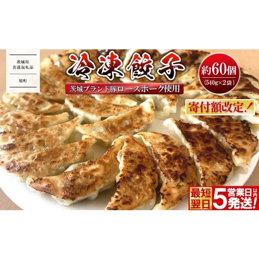 ふるさと納税 惣菜・レトルト 冷凍 茨城県 境町 茨城県共通返礼品 最短翌日発送 ローズポーク使用 冷凍餃子 約60個 (540g×2袋) K2662 約60個 (540g×2袋セッ…