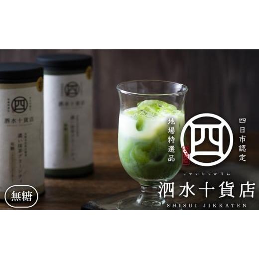 ふるさと納税 お茶類 三重県 四日市市 四日市認定地場特産品 泗水十貨店(しすいじっかてん) 濃い抹茶グリーンティ 無糖2本 手提げ袋付き 無糖2本