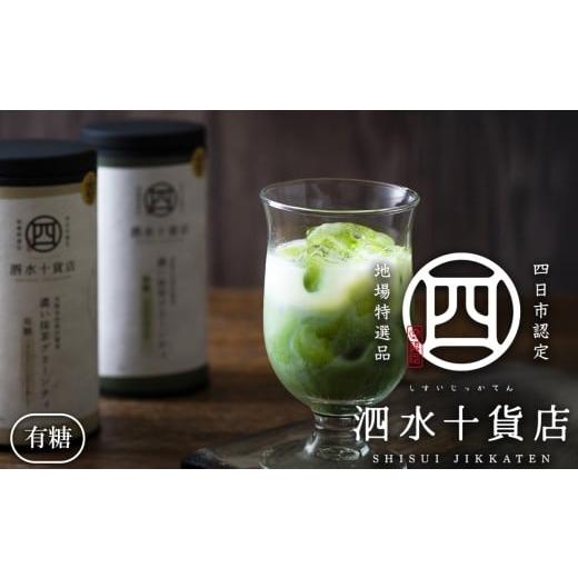 ふるさと納税 お茶類 三重県 四日市市 四日市認定地場特産品 泗水十貨店(しすいじっかてん) 濃い抹茶グリーンティ 有糖2本 手提げ袋付き 有糖2本