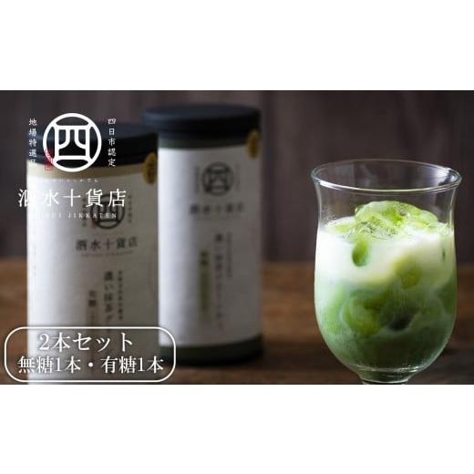 ふるさと納税 お茶類 三重県 四日市市 四日市認定地場特産品 泗水十貨店(しすいじっかてん) 濃い抹茶グリーンティ 無糖・有糖各1本 手提げ袋付き 無糖・有…