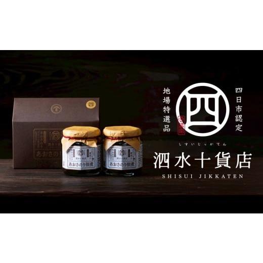 ふるさと納税 缶詰・瓶詰 野菜類 三重県 四日市市 四日市認定地場特産品 泗水十貨店(しすいじっかてん) ゴロゴロ椎茸入りあおさのり佃煮(180g×2瓶)手提…