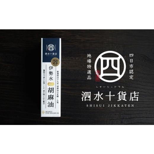 ふるさと納税 食用油 ごま油 三重県 四日市市 四日市認定地場特産品 泗水十貨店(しすいじっかてん) 伊勢水純正胡麻油(3本セット)手提げ袋付き
