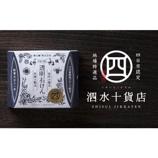 ふるさと納税 石鹸 固形石鹸 三重県 四日市市 四日市認定地場特産品 泗水十貨店(しすいじっかてん) オリブ透明石けん 川村養蜂場のハチミツ配合 手提げ袋…