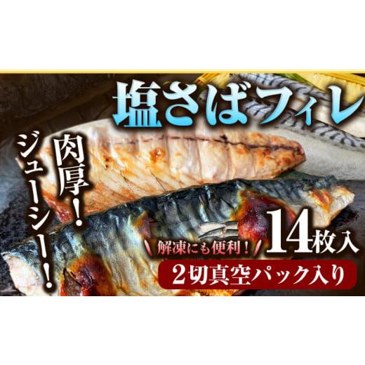 ふるさと納税 旬の鮮魚等 和歌山県 日高町 塩さば フィレ 14枚入 ( 真空パック入 ) 魚鶴商店[30日以内に出荷予定(土日祝除く)] 和歌山県 日高町 さば 塩サバ…