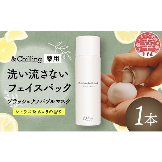 ふるさと納税 美容 埼玉県 幸手市 &amp;Chillingプラッシュナノバブルマスク - マスク パック 潤い ハリ 炭酸 泡 洗い流さない 美白 透明感 美容 スキンケア …