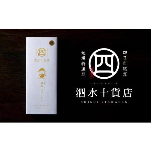 ふるさと納税 焼菓子・チョコレート フィナンシェ 三重県 四日市市 四日市認定地場特産品 泗水十貨店(しすいじっかてん) 泗水フィナンシェ 夏季対応冷蔵便 …