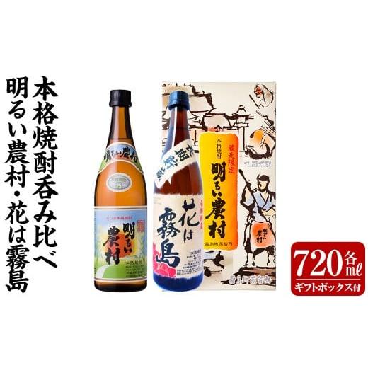 ふるさと納税 焼酎 いも 鹿児島県 霧島市 K-646-C 明るい農村・麦焼酎 長期貯蔵 花は霧島 芋麦飲み比べ (各720mlギフトボックス) 霧島町蒸留所 霧島市 焼酎 芋…