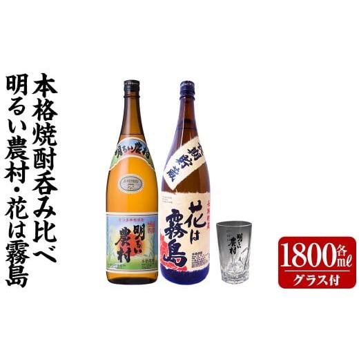 ふるさと納税 焼酎 いも 鹿児島県 霧島市 K-646-D 明るい農村・麦焼酎 長期貯蔵 花は霧島 芋麦飲み比べ (各1,800mlグラス付きセット) 霧島町蒸留所 霧島市 焼…