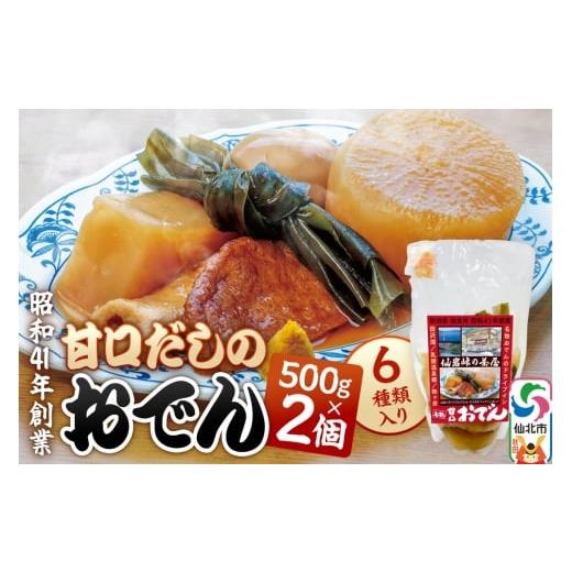 ふるさと納税 おでん 秋田県 仙北市 おでん 真空パック (1人前)× 2個 手づくり 濃厚 甘口だし 具材 6種類