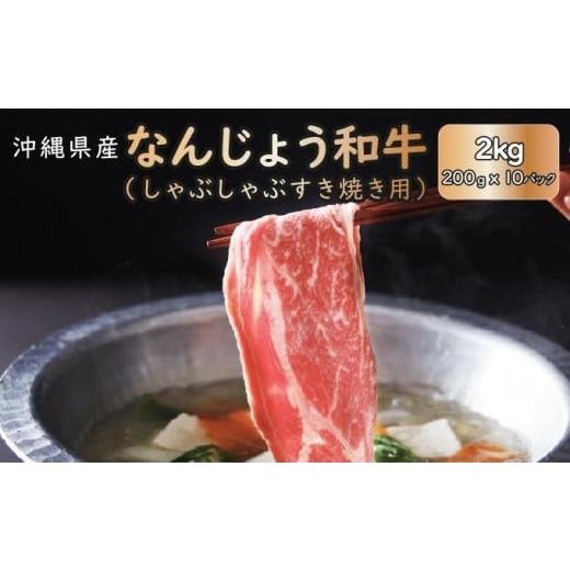 ふるさと納税 牛肉 ロース 沖縄県 南城市 [極上の味わい]和牛しゃぶしゃぶ用 200g×10パック 合計2000g なんじょう和牛 I 和牛しゃぶしゃぶ 2パック ブラン…
